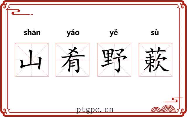 山肴野蔌