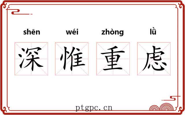 深惟重虑