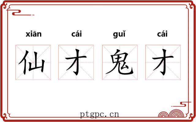 仙才鬼才