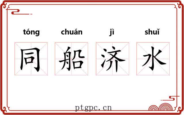 同船济水