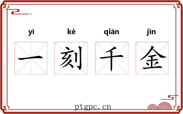 一刻千金