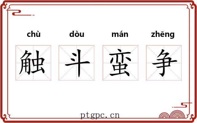 触斗蛮争