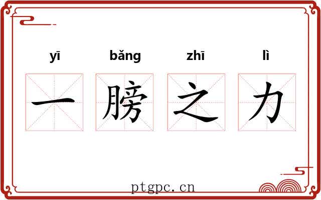 一膀之力