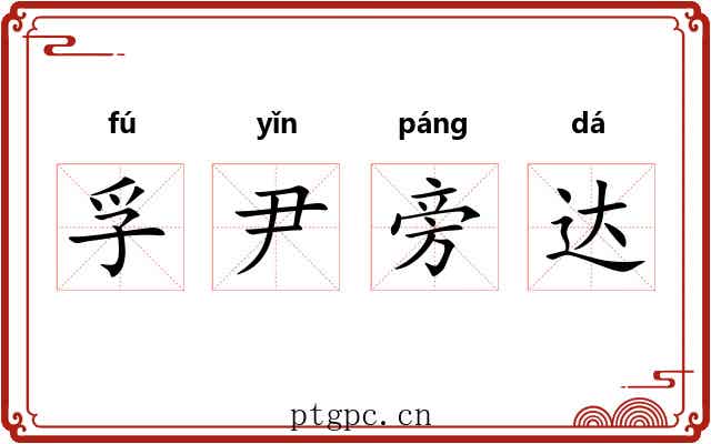 孚尹旁达