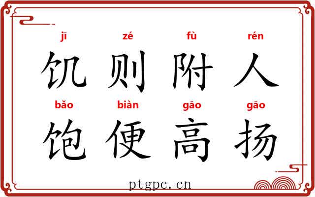 饥则附人，饱便高扬