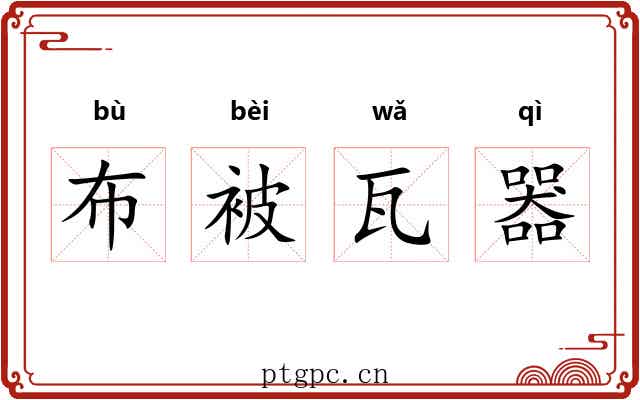 布被瓦器