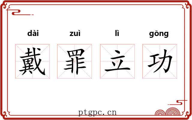 戴罪立功