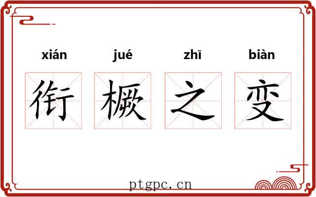 衔橛之变