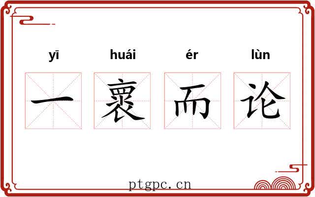 一褱而论