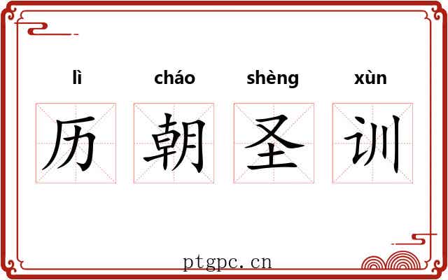 历朝圣训
