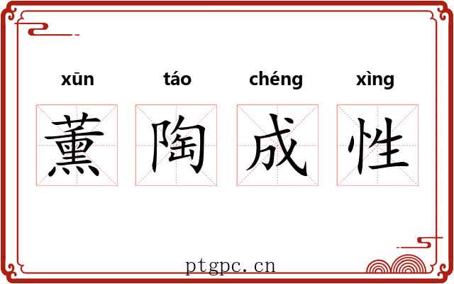 薰陶成性