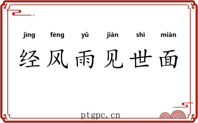 经风雨见世面