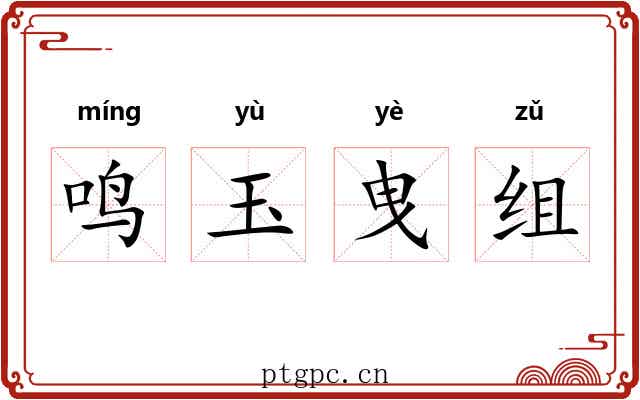 鸣玉曳组