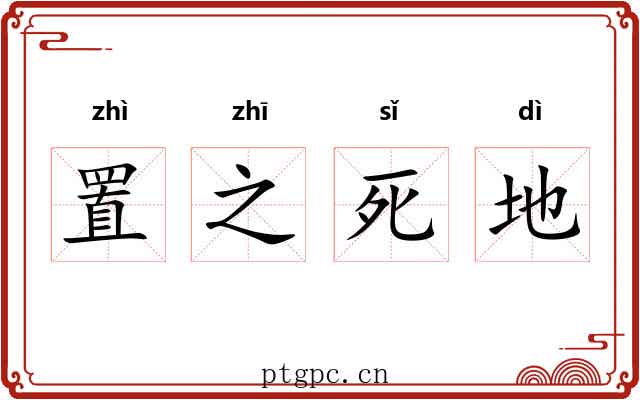 置之死地