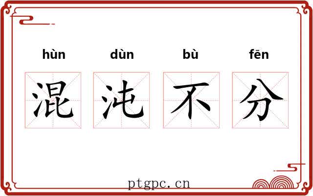 混沌不分