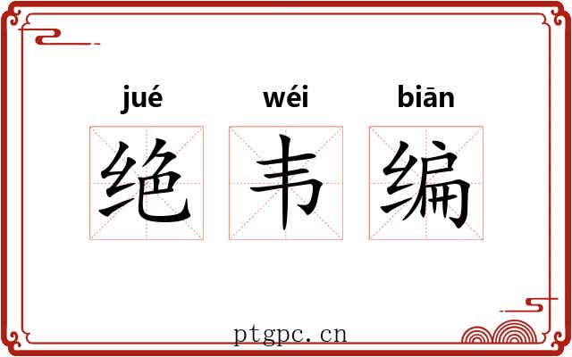 绝韦编