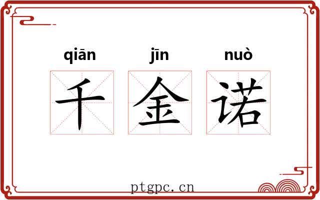 千金诺