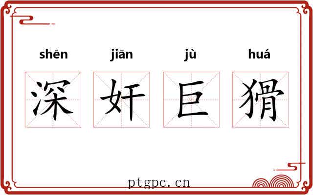深奸巨猾