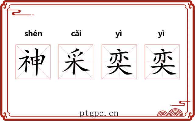 神采奕奕