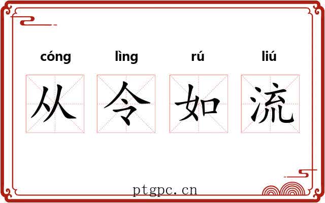 从令如流