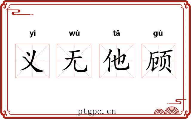 义无他顾