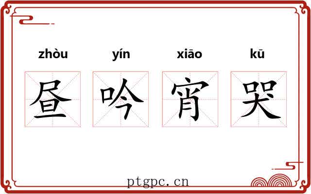 昼吟宵哭