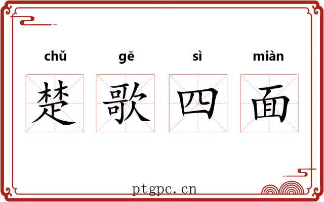 楚歌四面