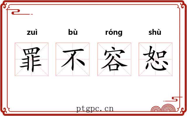 罪不容恕