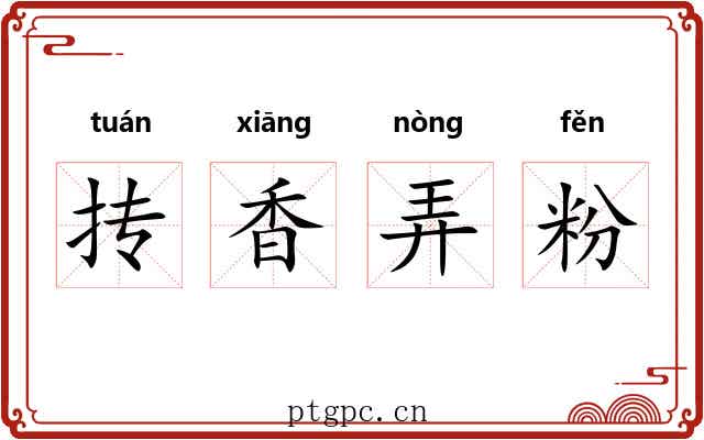 抟香弄粉