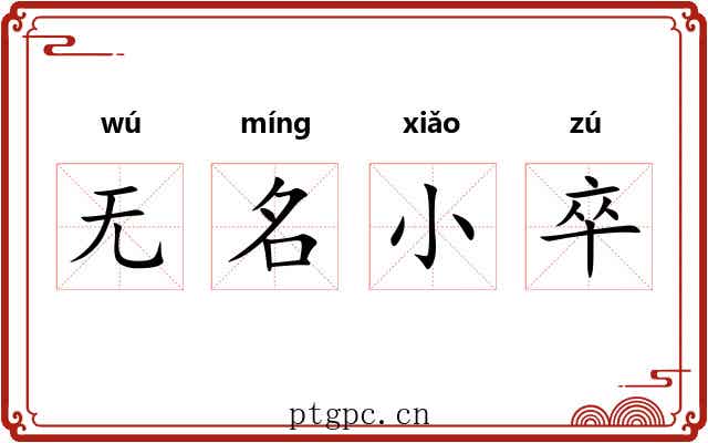 无名小卒