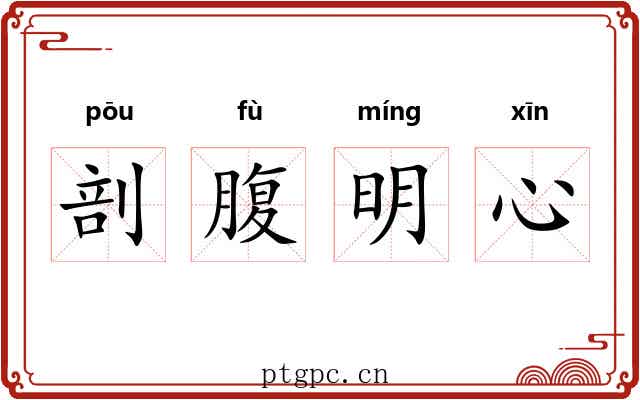 剖腹明心