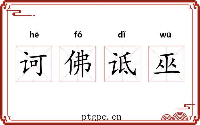 诃佛诋巫