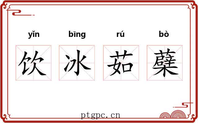 饮冰茹蘗