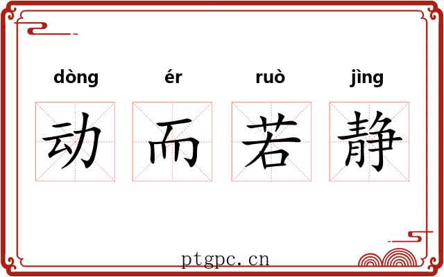 动而若静