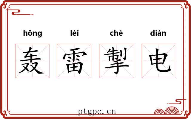 轰雷掣电