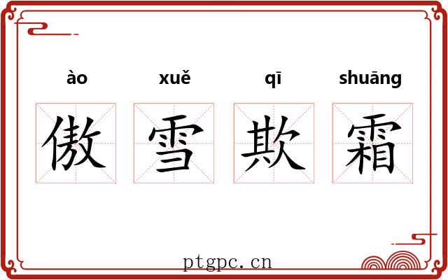 傲雪欺霜