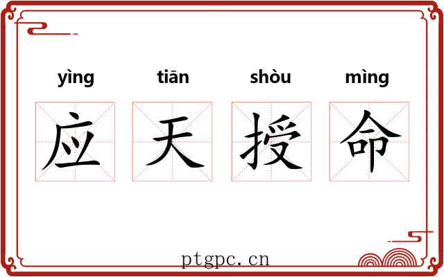 应天授命