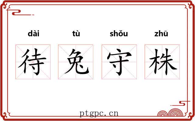 待兔守株