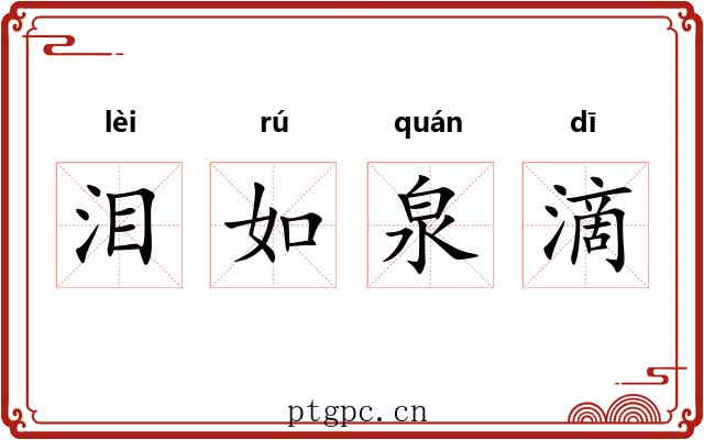 泪如泉滴