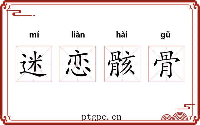 迷恋骸骨