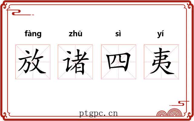 放诸四夷