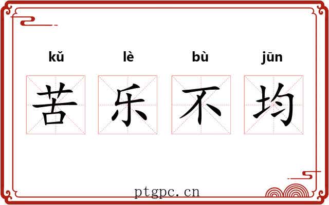 苦乐不均