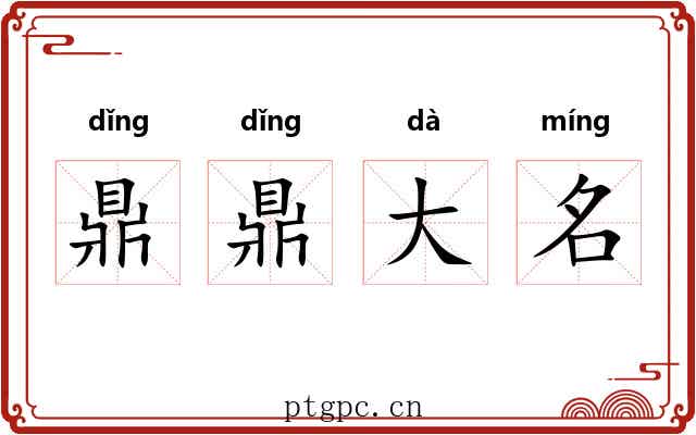 鼎鼎大名