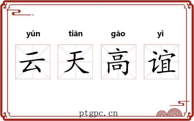 云天高谊