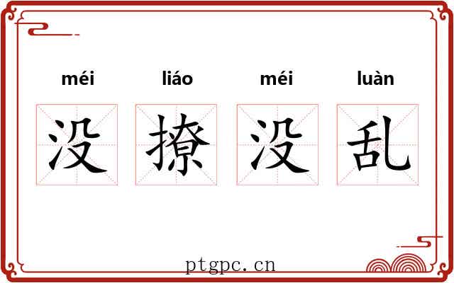 没撩没乱