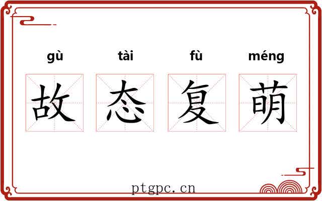 故态复萌
