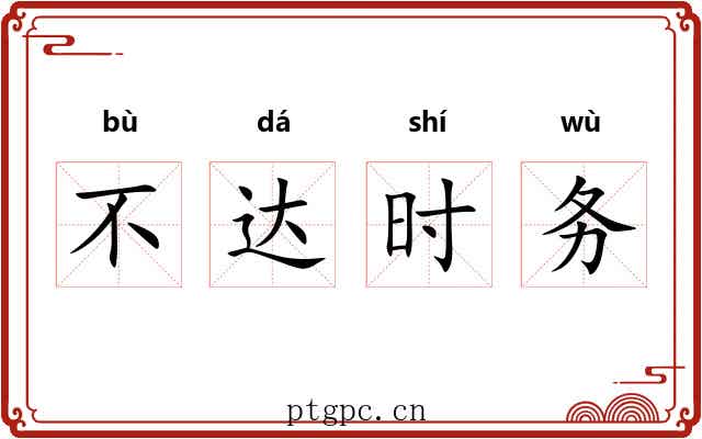 不达时务