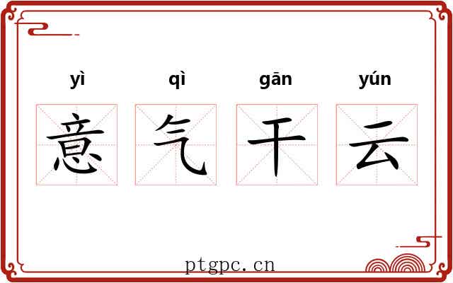 意气干云