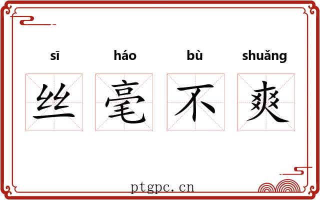 丝毫不爽