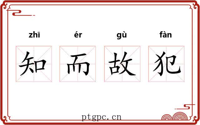 知而故犯
